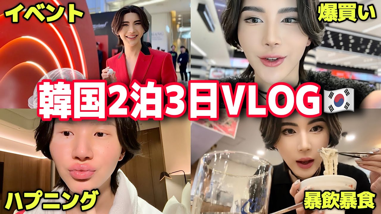 【VLOG】オールで弾丸韓国💦憧れのブランドにお呼ばれ🥹アドレナリン出まくりで大暴れしてきた🇰🇷‼️