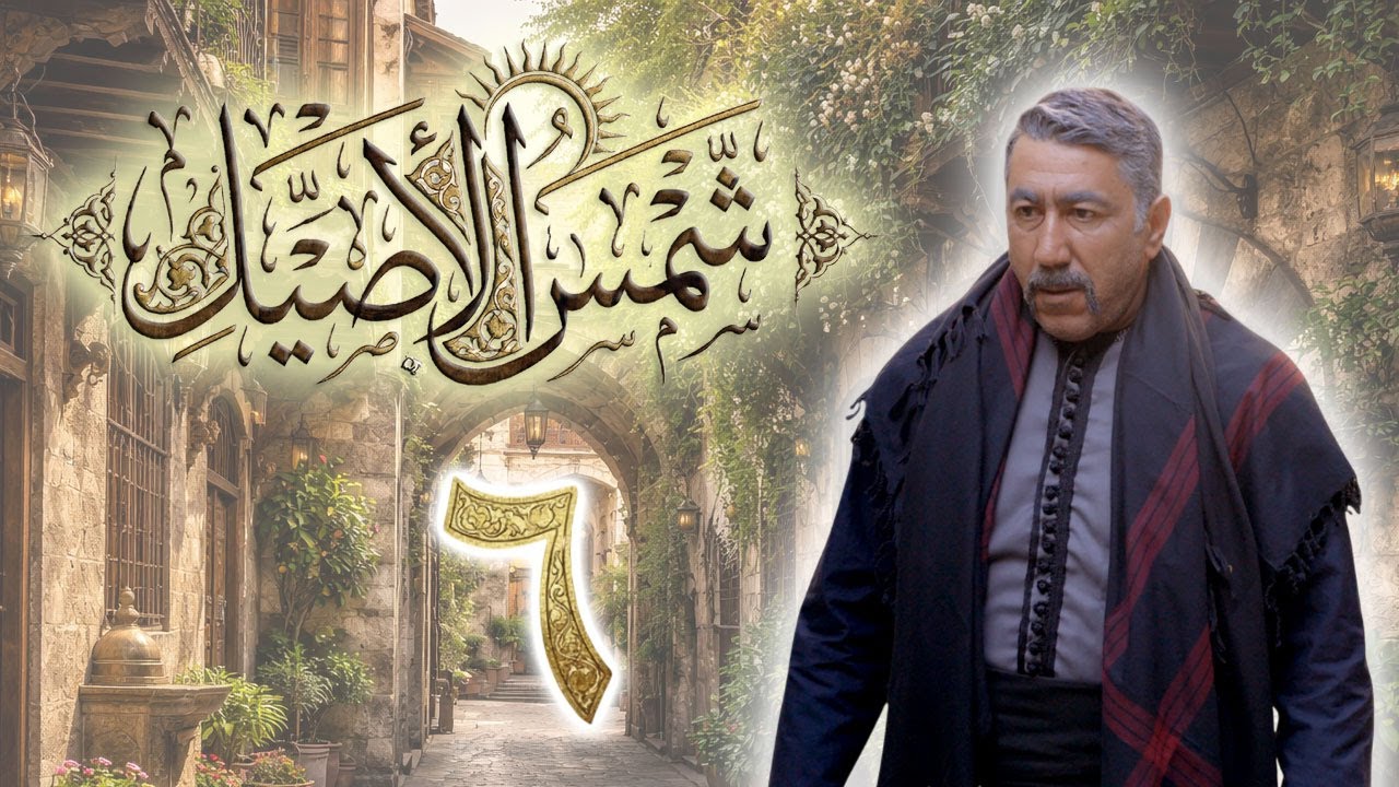 مسلسل شمس الأصيل الحلقة 6 السادسة بطولة رائد مشرف