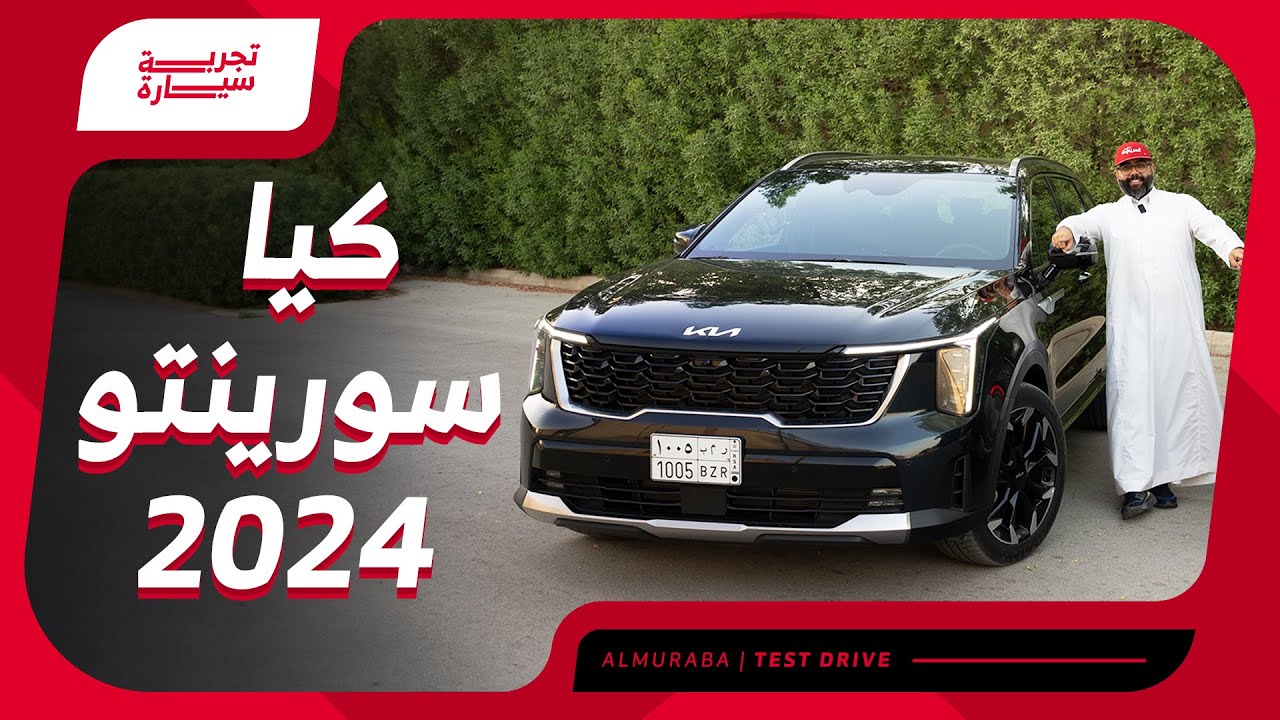 كيا سورينتو موديل 2024 | مواصفات وأسعار السيارة العائلية لدى الجبر