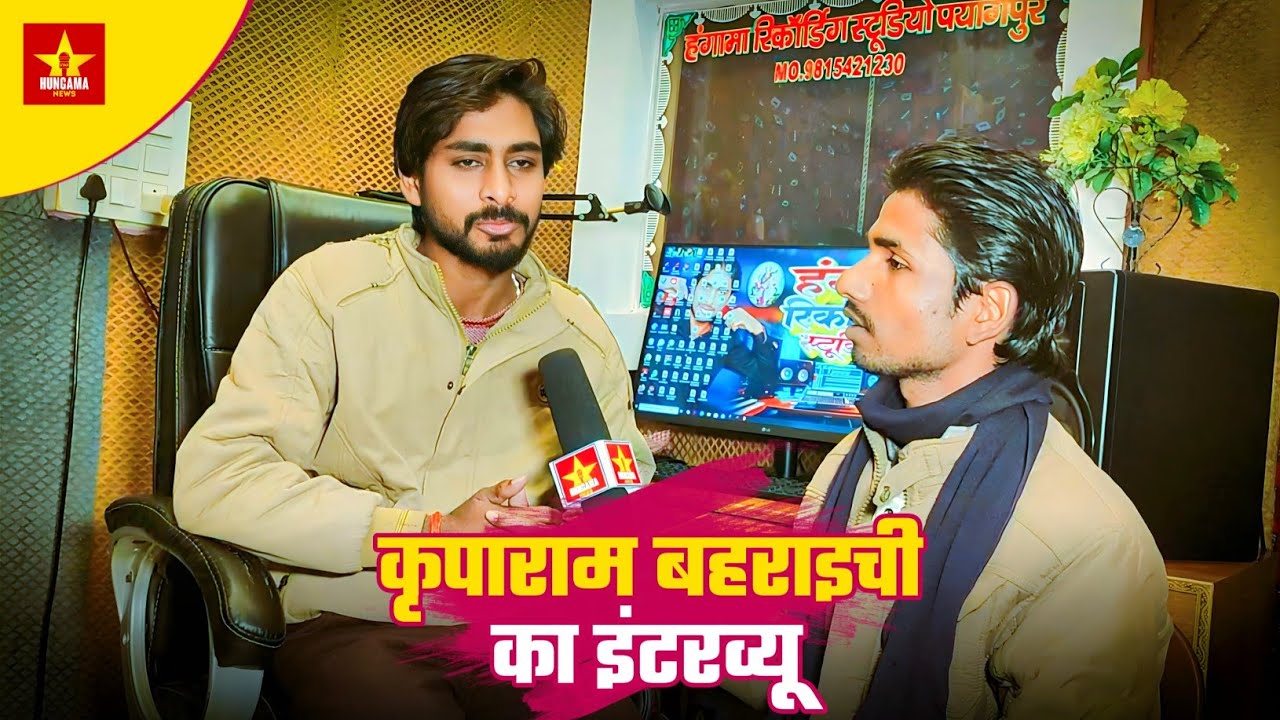 कृपाराम बहराइची का इंटरव्यू | #Hungama Star News  | #kriparam bahraichi ka interview 