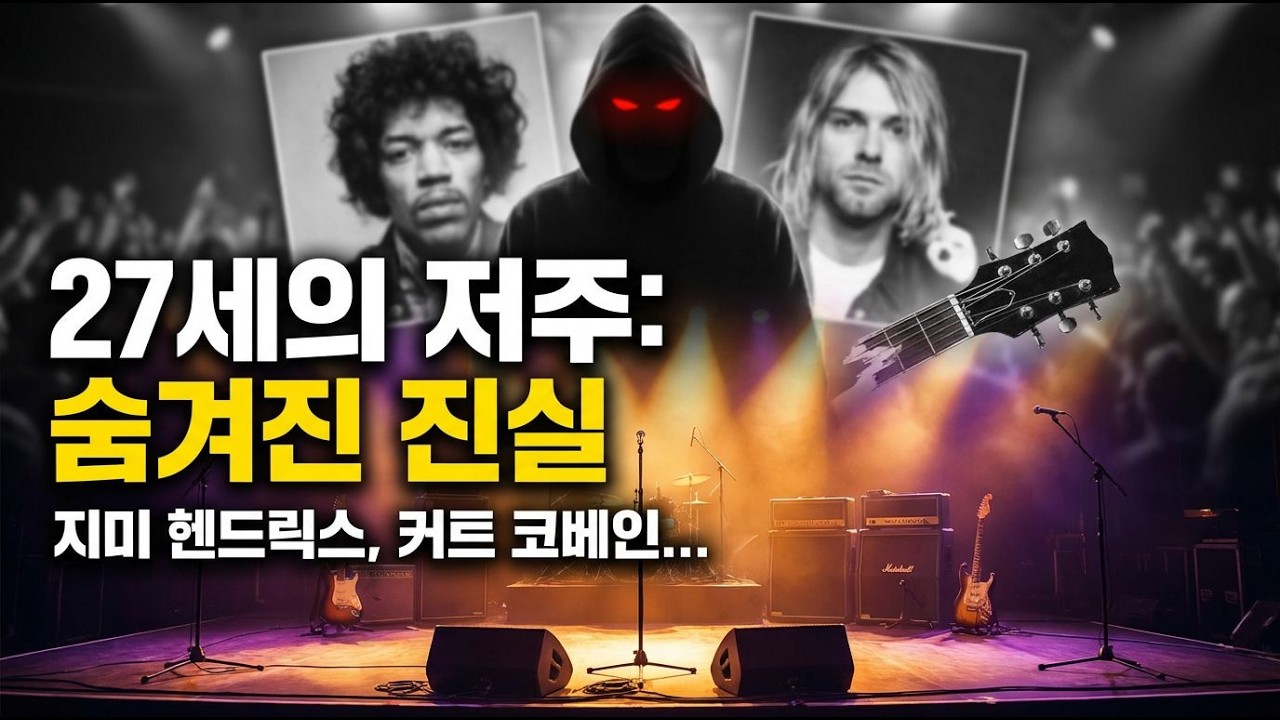 27세의 저주! 커트 코베인의 마지막 소름 진실