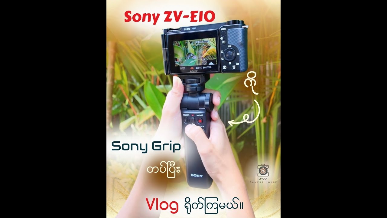 𝗦𝗼𝗻𝘆 𝗭𝗩-𝗘𝟭𝟬 ကို 𝗦𝗼𝗻𝘆 𝗚𝗿𝗶𝗽 တပ်ပြီး 𝗩𝗹𝗼𝗴 ရိုက်ကြမယ်….