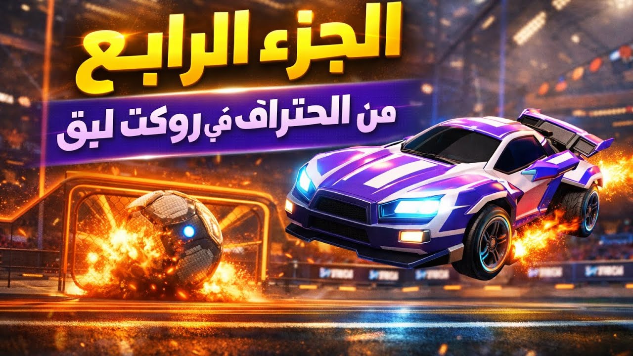 الجزء الرابع من الاحتراف في روكت ليق 🚀🥇❗️