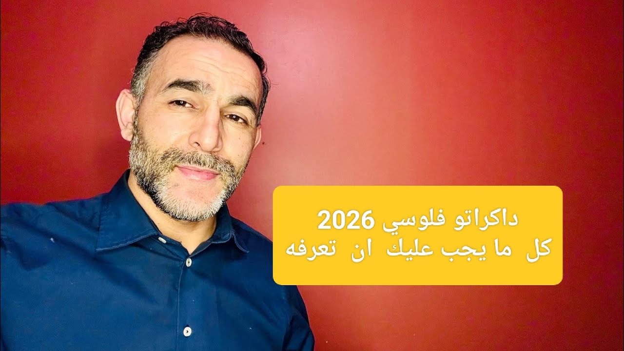 داكراتو فلوسي 2026كل  ما يجب عليك  ان  تعرفه