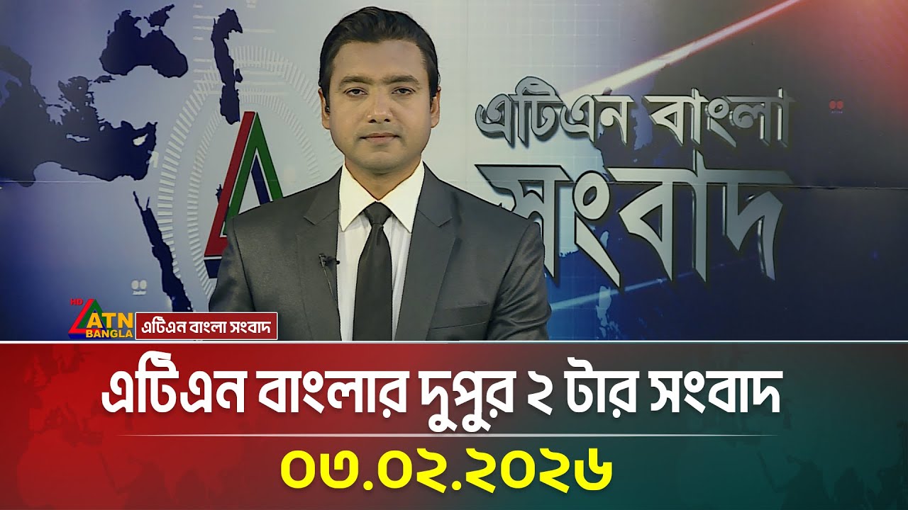 এটিএন বাংলার দুপুর ২ টার সংবাদ | 03.02.2026 | Today News | Ajker News | ATN Bangla News