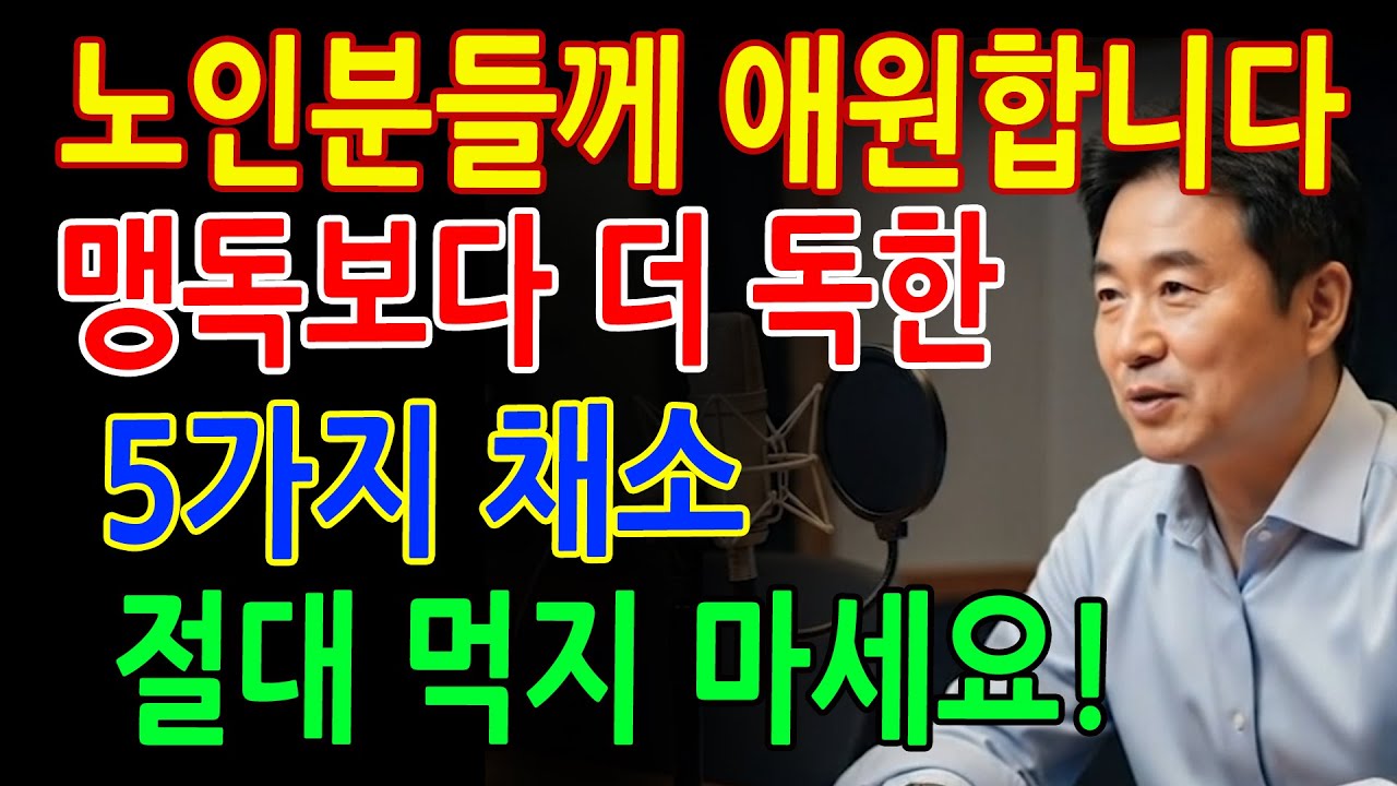 이 채소는 단 하룻밤 만에 뇌졸중 위험을 높입니다! 많은 분들이 모르고 여전히 그것들을 매일 먹고 있습니다!ㅣ뇌졸중ㅣ심근경색ㅣ혈관ㅣ응급처치ㅣ노후건강