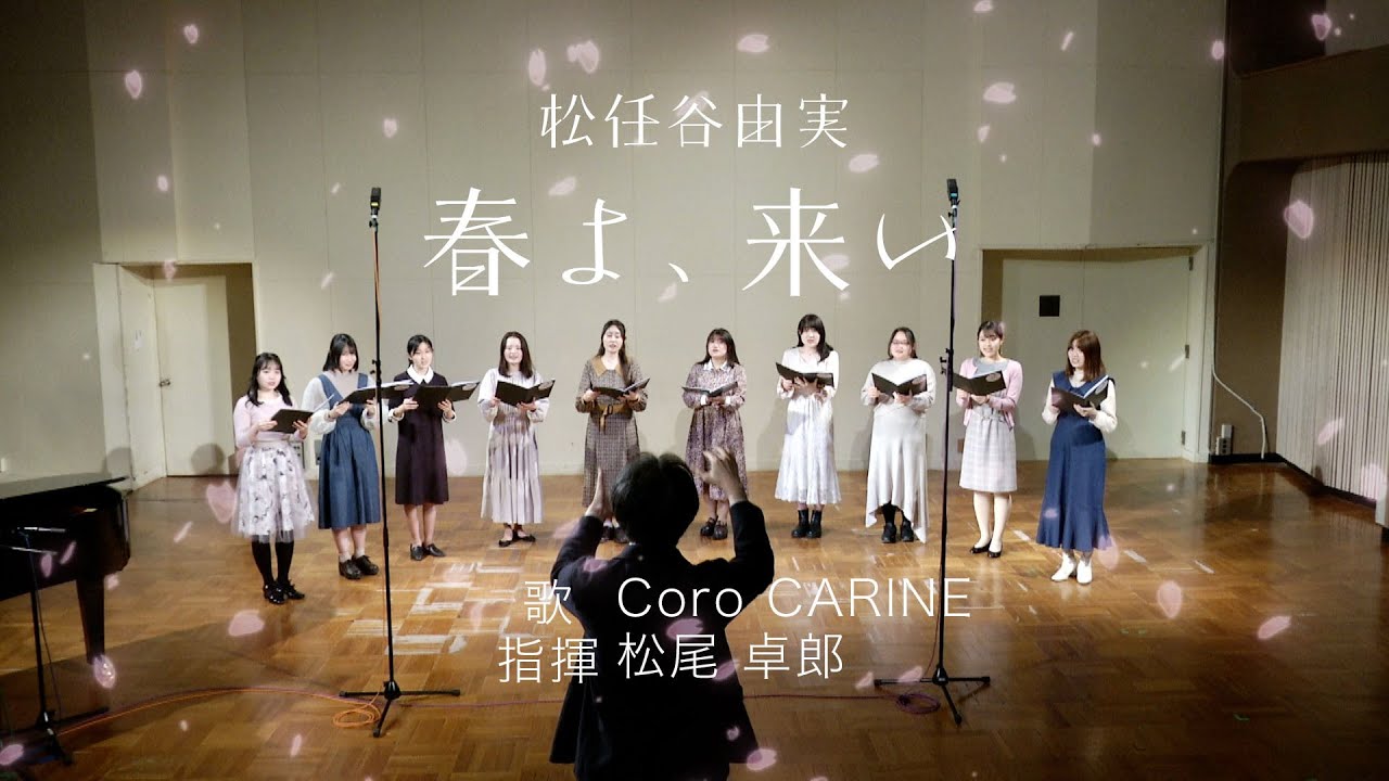 松任谷由実／春よ、来い（大阪音楽大学の学生による女声コーラスCoro CARINE）