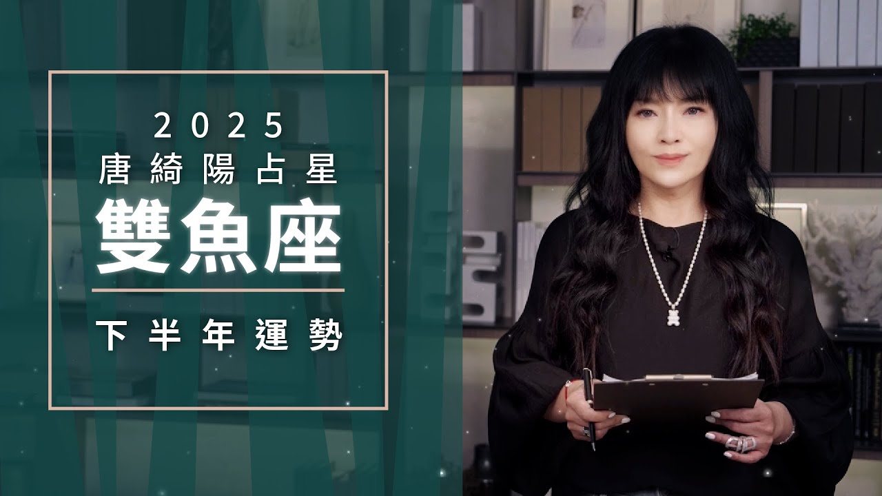 2025雙魚座｜下半年運勢｜唐綺陽｜Pisces forecast for the second half of 2025