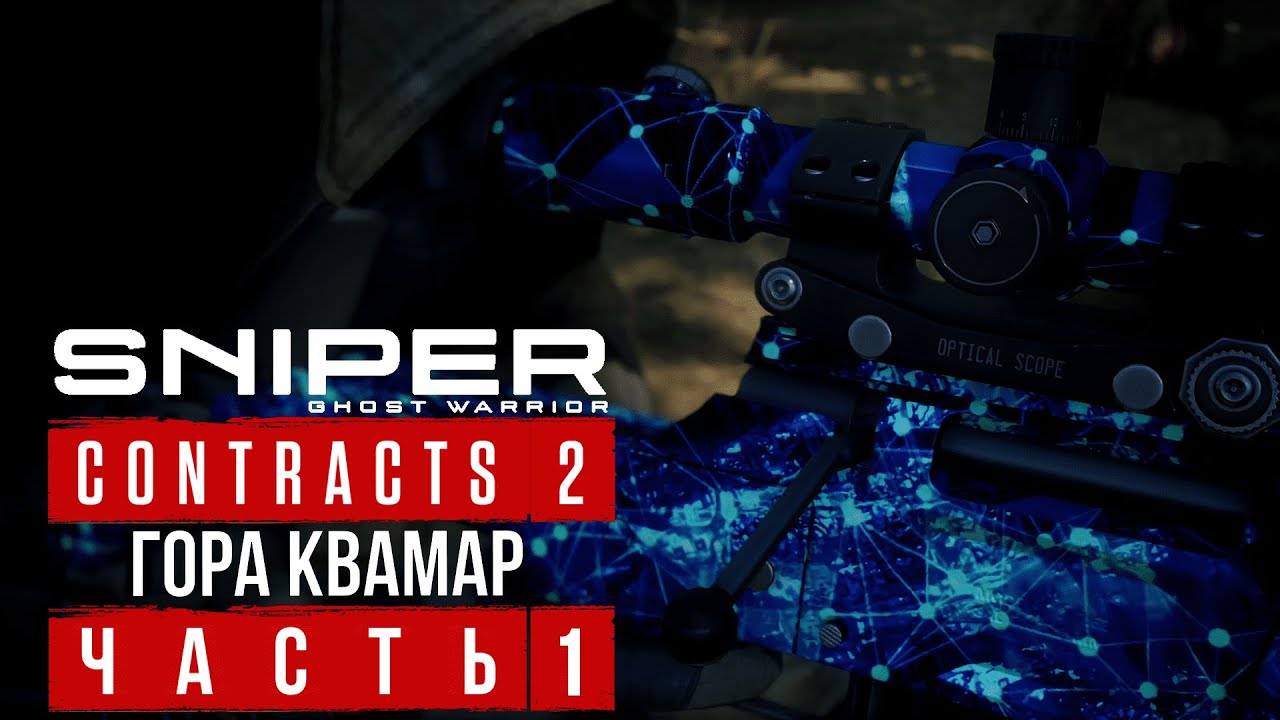 Sniper Ghost Warrior Contracts 2 ➤ гора Квамар ➤ Отключите генераторы помех и систему охлаждения