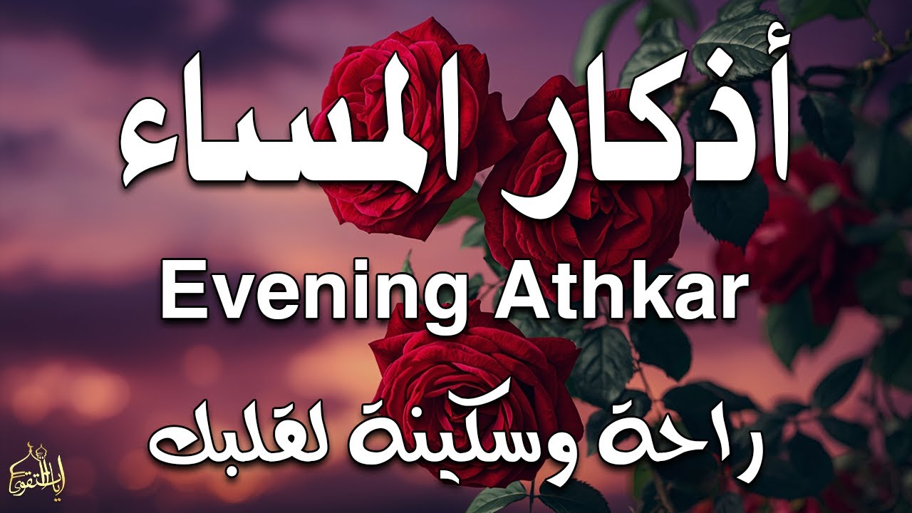 أذكار المساء بصوت القارئ علاء عقل - DZIKIR MALAM (Indonisian Translation) By Alaa Aqel