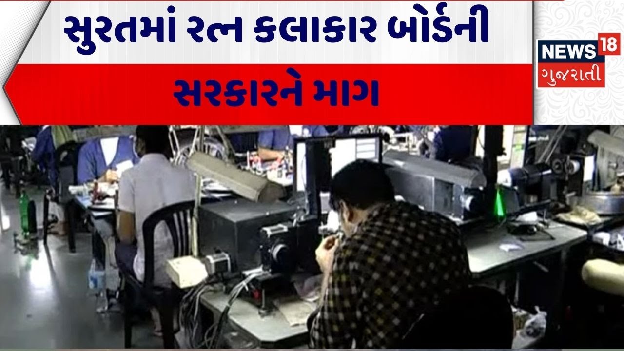 Surat Dimond Worker Board | સુરતમાં રત્ન કલાકાર બોર્ડની સરકારને માગ | Government | Gujarat | Budget