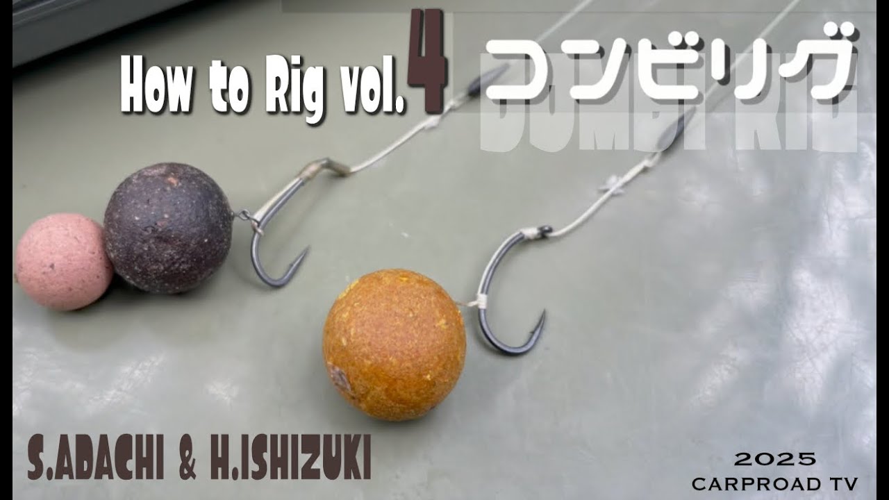 How to Rig vol.4「コンビリグ！スノーマンやボトムベイトにオススメ！」[カープロード] [カープフィッシング] [鯉釣り] [リグ作り] [仕掛け作り]