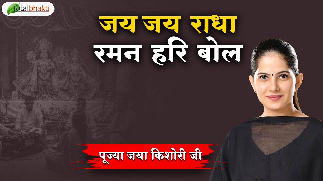 जय जय राधा रमन हरि बोल | Popular Krishna Bhajan | Jaya Kishori Ji | Superhit Krishna Bhajan 2026