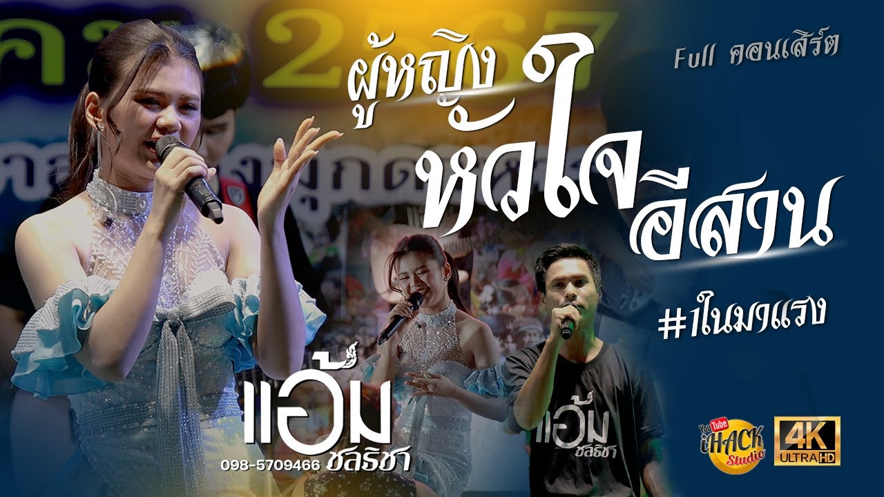 ⭕️ ผู้หญิงหัวใจอีสาน [ຜູ້ຍິງຫົວໃຈອີສານ] 💥#มาแรง💥คอนเสิร์ต - แอ้ม ชลธิชา | iHACK Studio