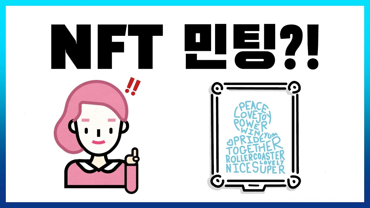 NFT 민팅이란?! | 하루 3분! 디지털자산 Bite