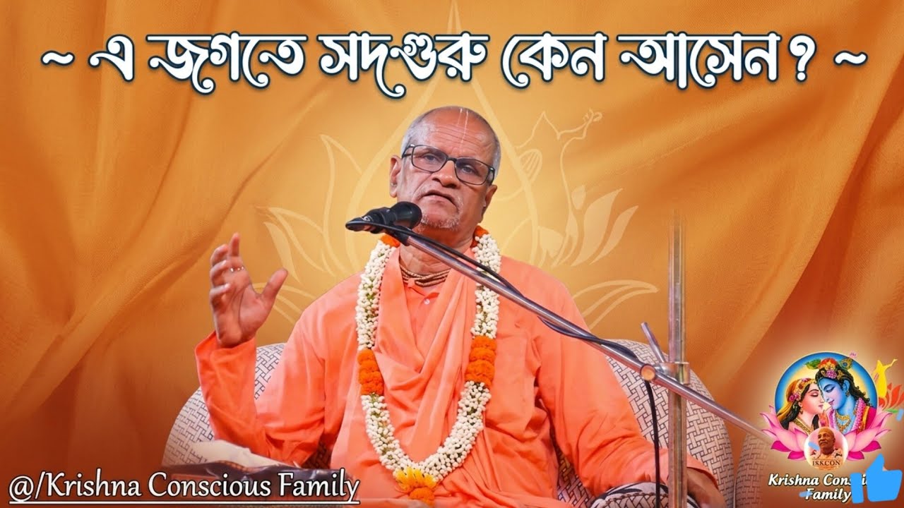 সদগুরু কেন এই ধরাধামে অবতীর্ণ হন? জীবনের সঠিক পথ খুঁজুন | Krishna Conscious Family
