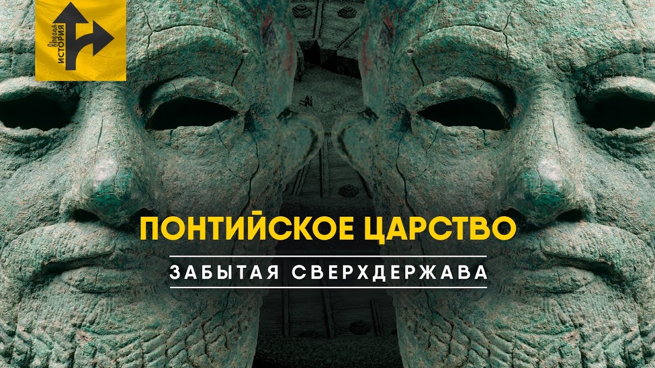 Понтийское Царство - их боялись даже Римляне!