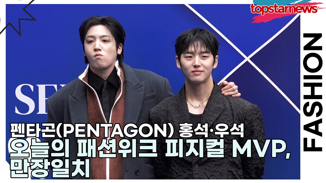 펜타곤(PENTAGON) 홍석·우석, 오늘의 패션위크 피지컬 MVP, 만장일치(서울패션위크) [TOP영상]