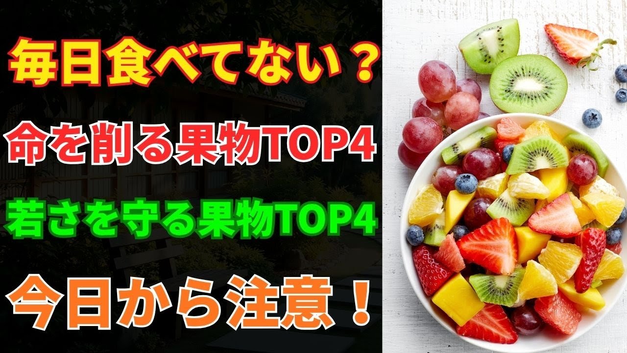 【衝撃】60歳から命を縮める果物4種と、若返りを助ける果物4種｜シニア健康 | ドクターじんぱちと健康日和 【健康・長生き・シニア・シニアライフ・老後・老後の生活・高齢者・長寿】