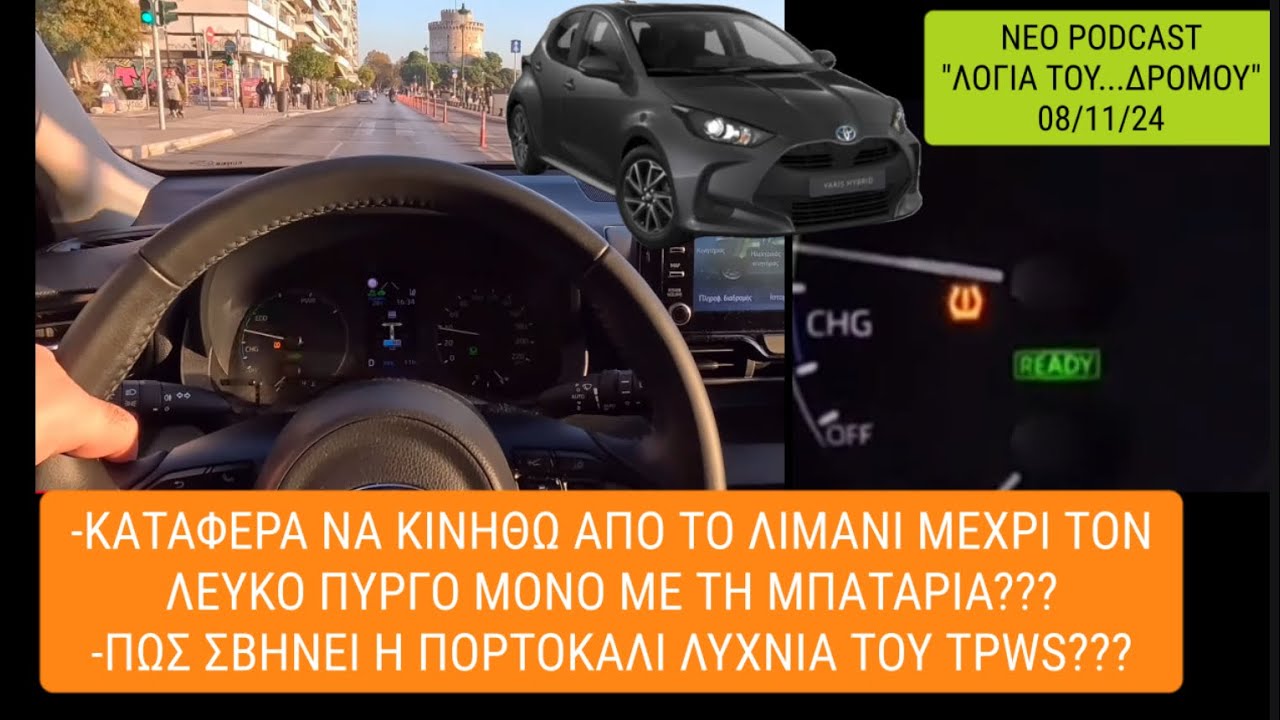 Κινηση στη Λ.Νικης αποκλειστικα με την υβριδικη μπαταρια?Σβηνω την ενδειξη χαμηλης πιεσης ελαστικων👌