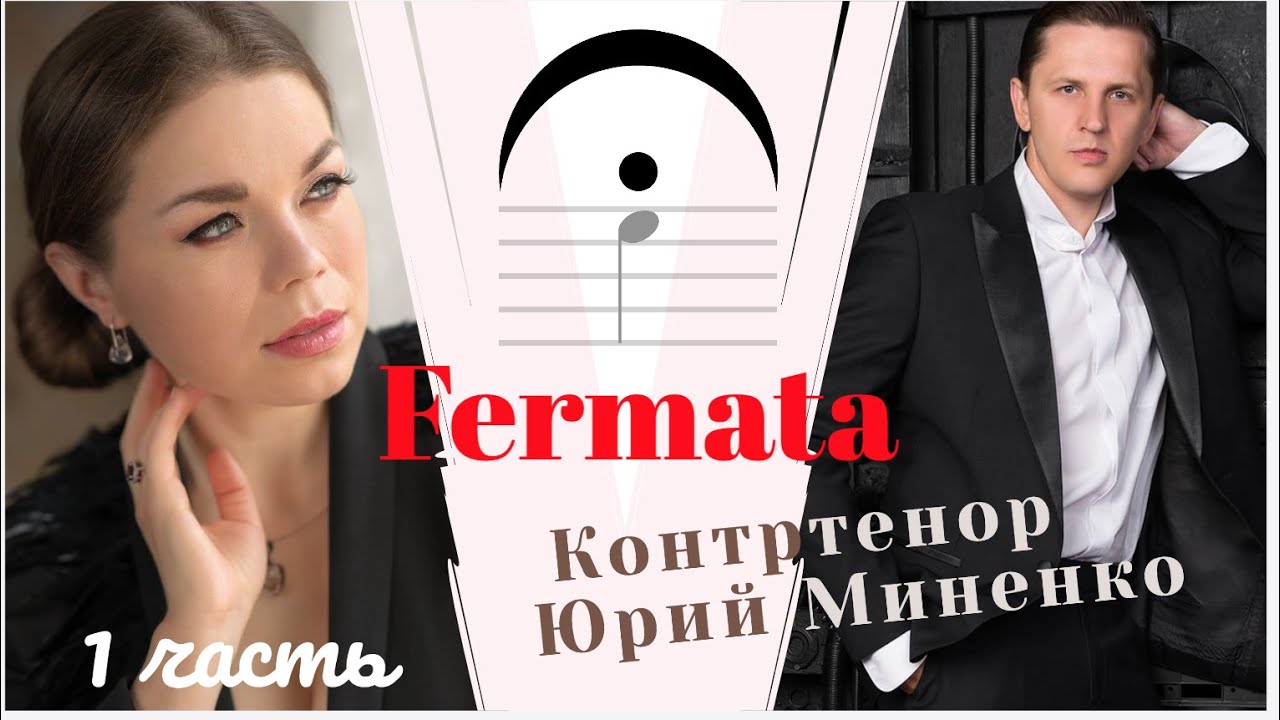 Юрий Миненко о музыкальных агентах и жизни контртенора
