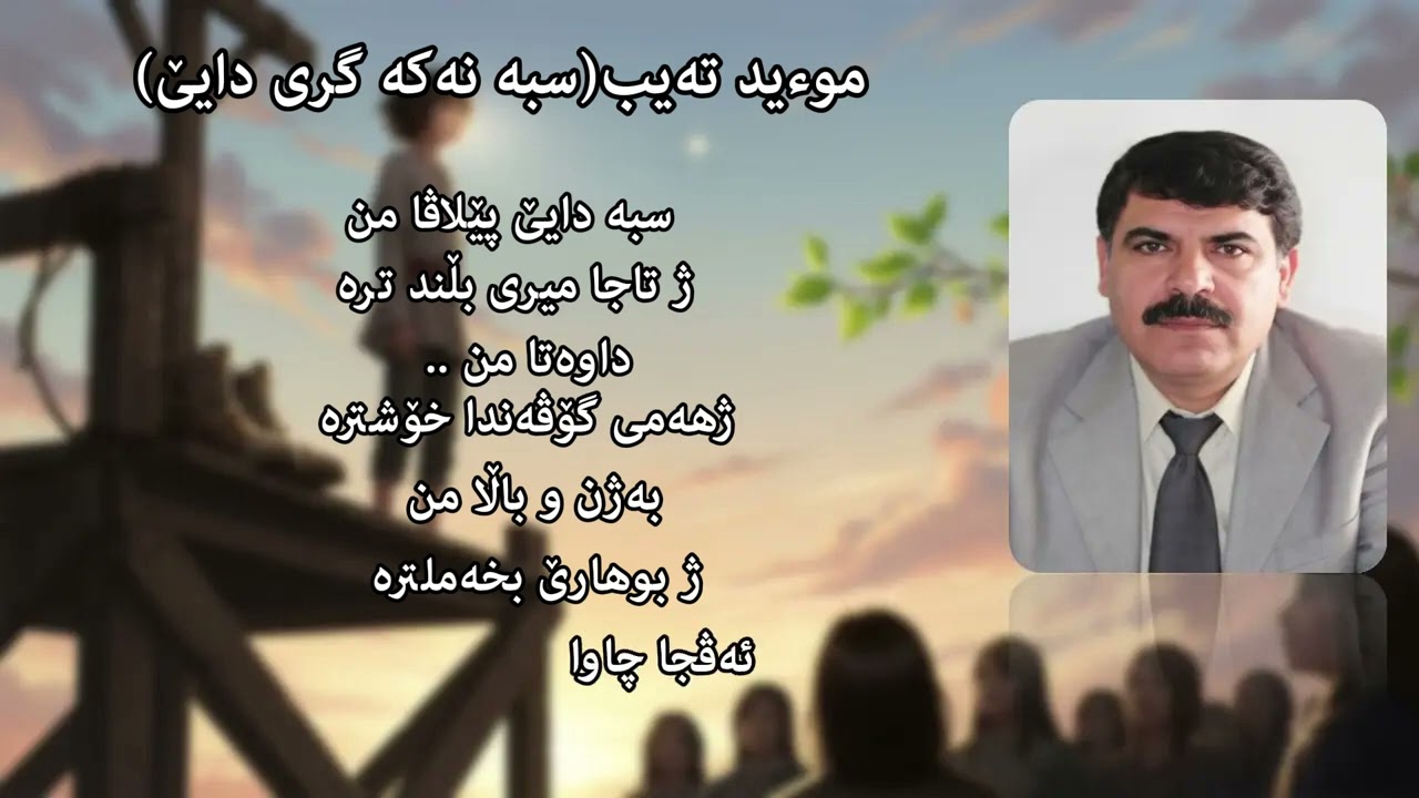 موئەیەد (سبە نەکە گری دایێ)