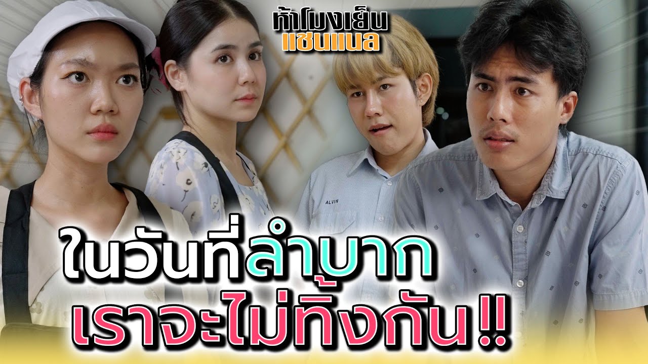 วันที่ฉันล้ม..ก็ไม่เหลือใครสักคน !! - ห้าโมงเย็น แชนแนล