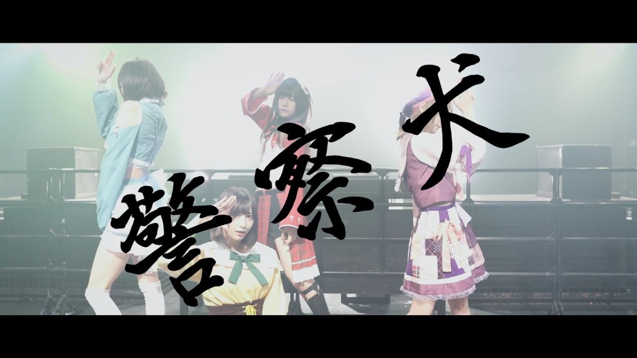 アンスリューム 警察犬 (Official Music Video)