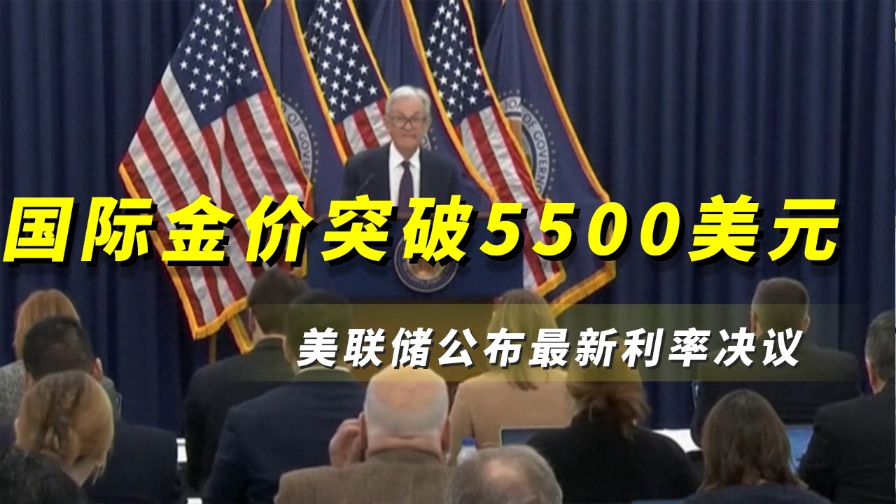 《央视财经评论》 20260129 美联储不降息 金价为何还在涨？ |  财经风云