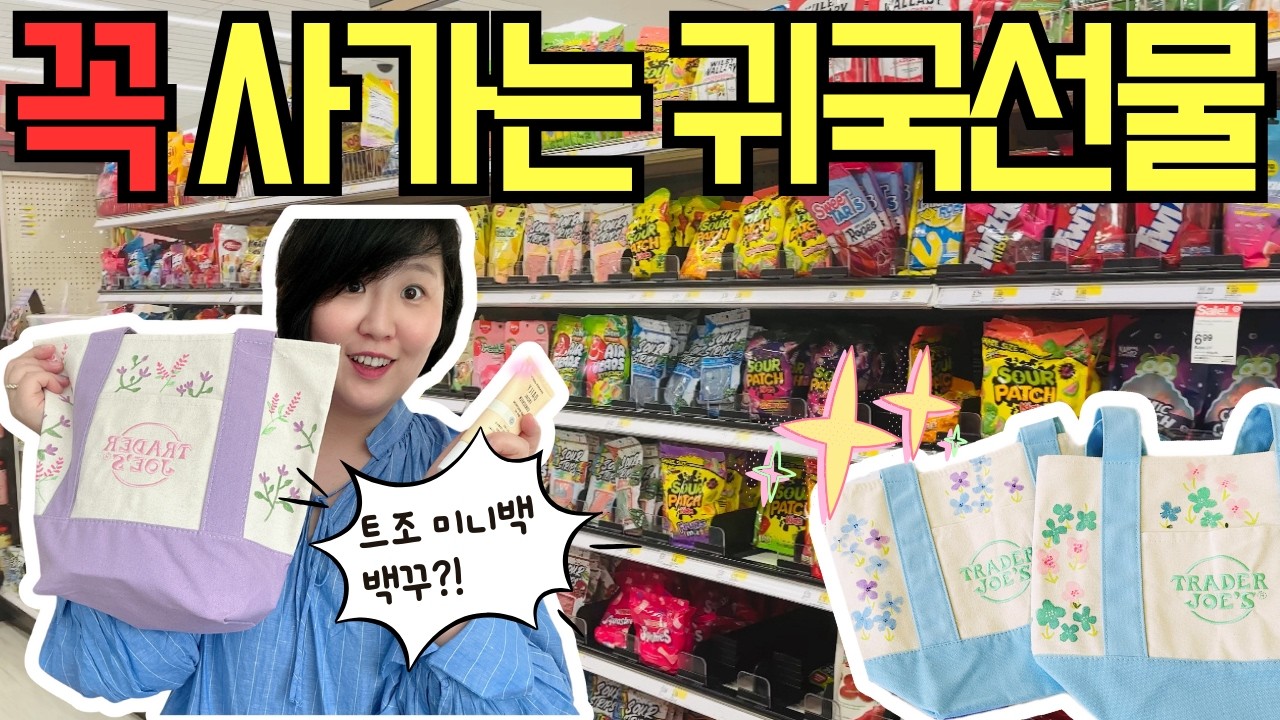 🇺🇸누구나 만족할, 미국 18년차 주부의 한국 귀국선물 추천•Trader Joe’s 트레이더조 미니백 백꾸• 미국여행 때 이거 꼭 사가세요‼️트조 선물 추천템 정리