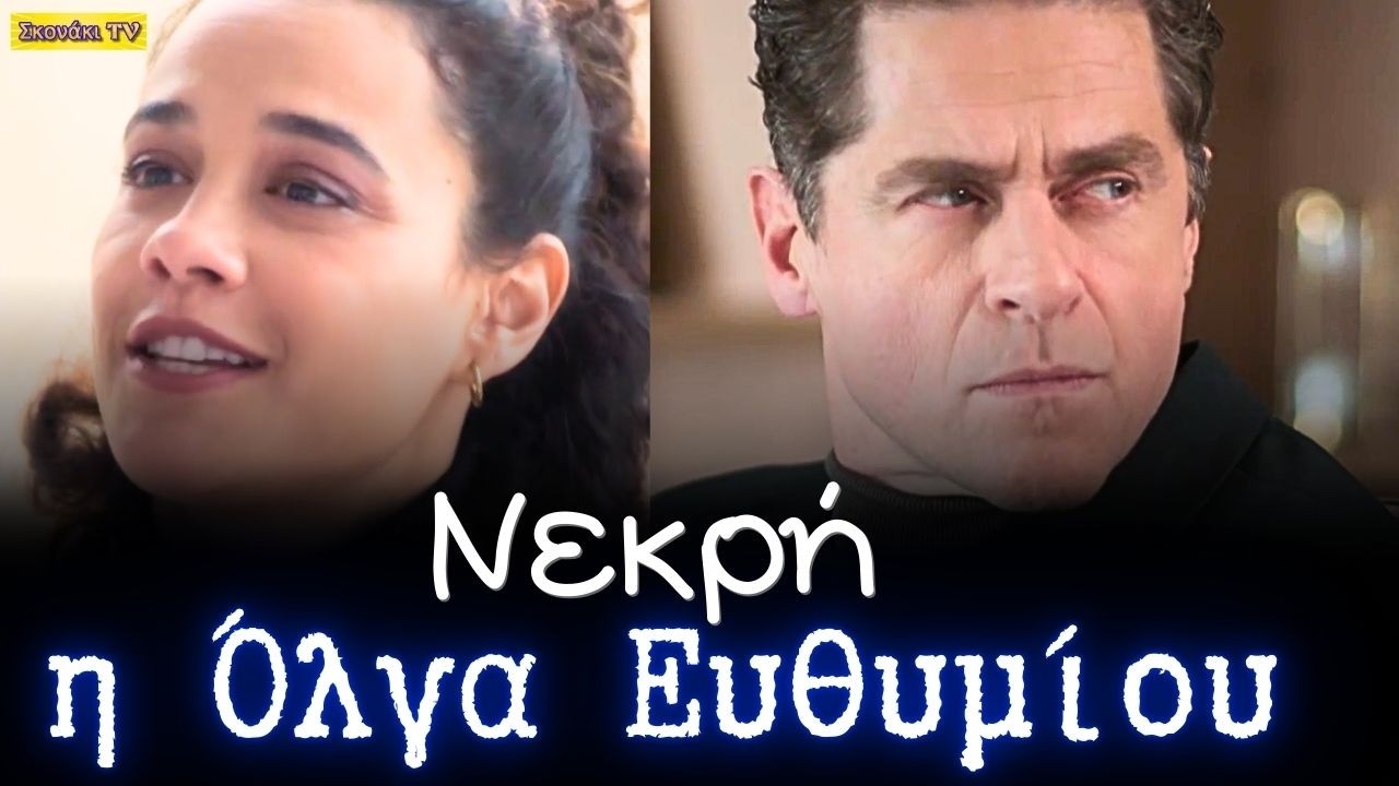 Μία νύχτα μόνο: Νεκρή η Όλγα Ευθυμίου. Η συνάντηση ΚΛΕΙΔΙ με τον ΟΔΥΣΣΕΑ και τα ΤΕΛΕΥΤΑΙΑ λόγια.