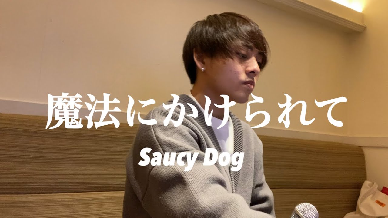 Saucy Dog 「魔法にかけられて」カラオケで歌ってみた（原曲キー）歌詞付き 〜ABEMA「恋する週末ホームステイ 2022春」主題歌〜