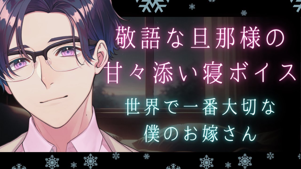 【女性向け】年上敬語旦那の甘々添い寝ボイス　リメイク版【睡眠導入・いちゃいちゃ】【バイノーラルASMR】