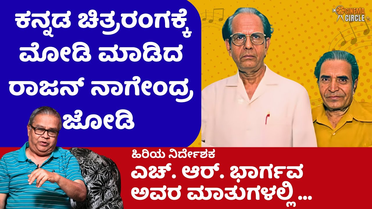 ಕನ್ನಡ ಚಿತ್ರರಂಗಕ್ಕೆ ಮೋಡಿ ಮಾಡಿದ ರಾಜನ್ ನಾಗೇಂದ್ರ ಜೋಡಿ|Rajan-Nagendra|HRBhargava|CinemaCircleKannada|EP-1