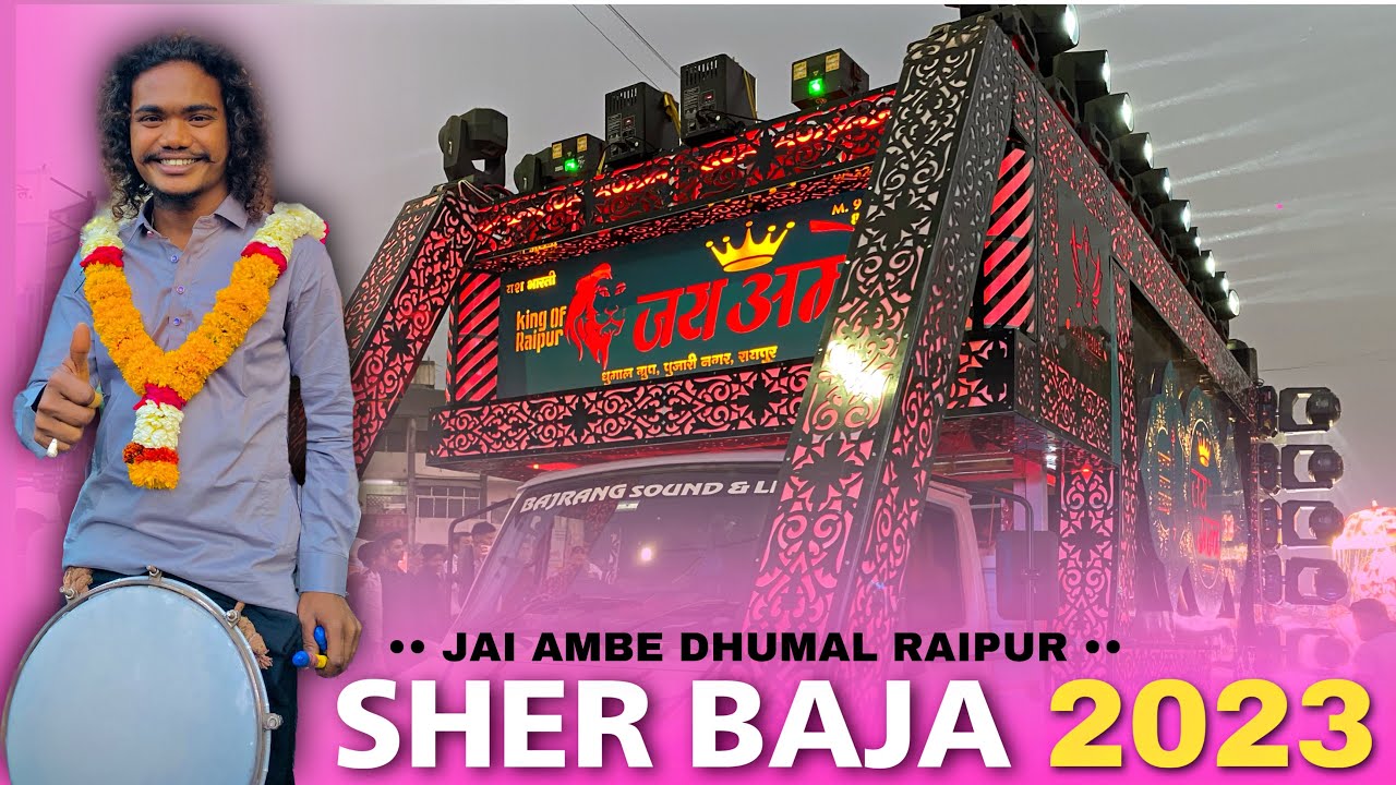 Sher Dhun ( शेर बाजा )Jay Ambe Dhumal Raipur King in Nagpur Best Sound Quality के साथ 🔥