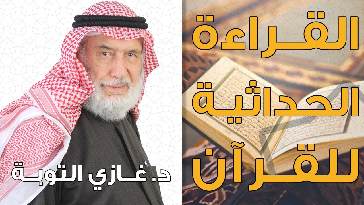 القراءة الحداثية للنص القرآني | د.غازي التوبة