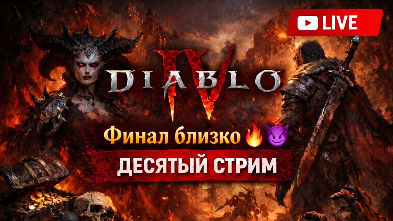 Diablo IV — Финал близко 🔥😈 | Стрим #10