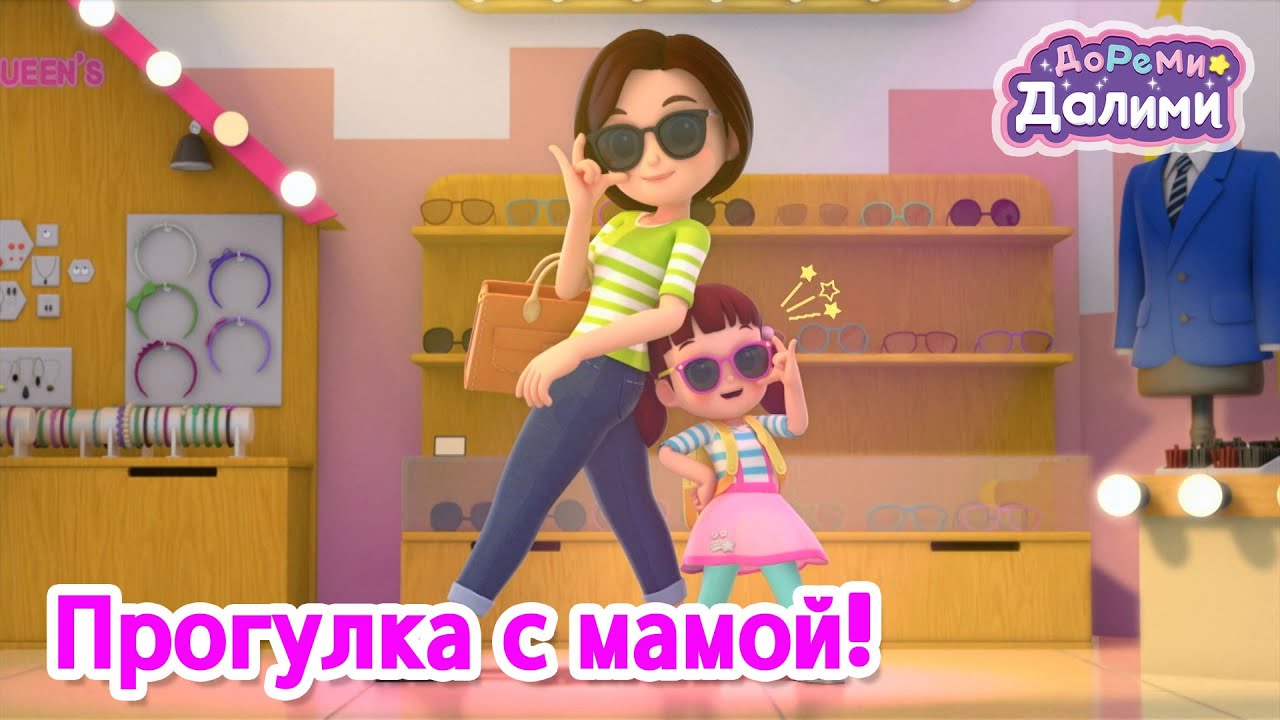 ДоРеМи Далими🧡Прогулка с мамой!👩песня🎁ритм и танец🎀музыкальная анимация👒серия 05