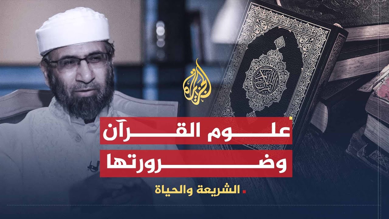 الشريعة والحياة | علوم القرآن وضرورة الإيمان بها | الدكتور عبد السلام المجيدي