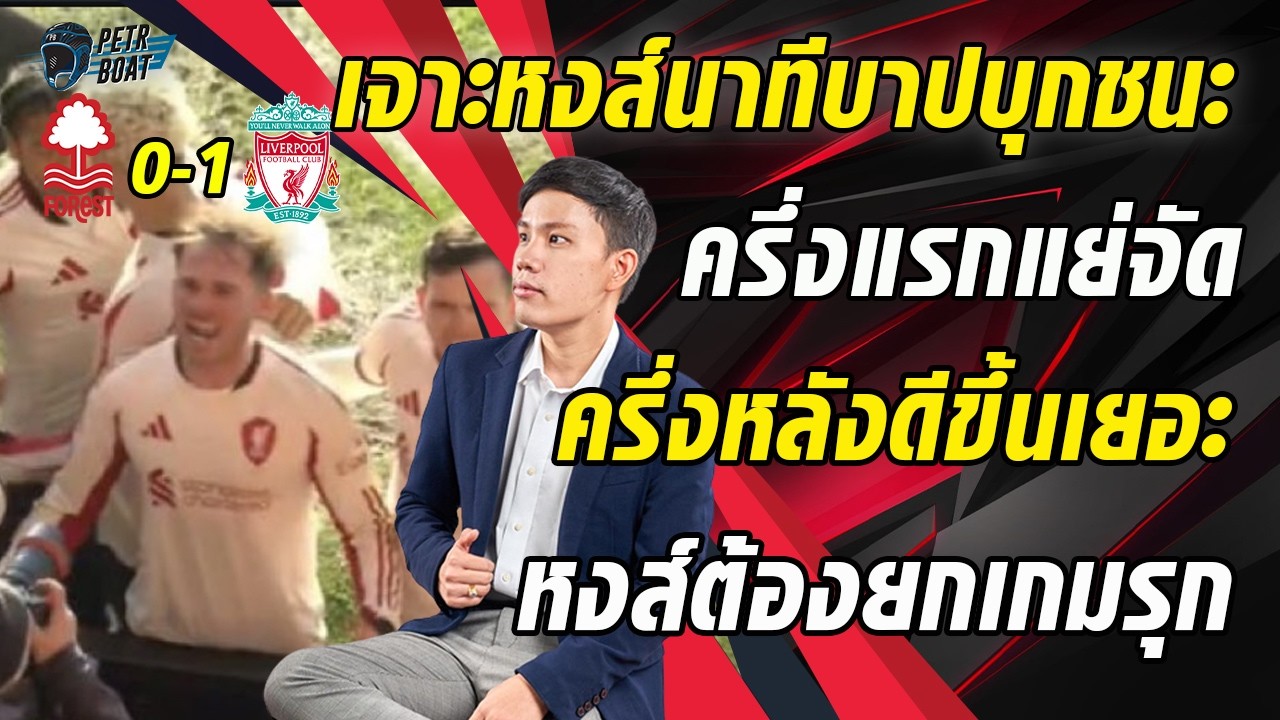 เจาะหงส์ดราม่าบุกชนะ! ครึ่งแรกแย่ ครึ่งหลังดีขึ้น ต้องยกเกมรุกใหม่!