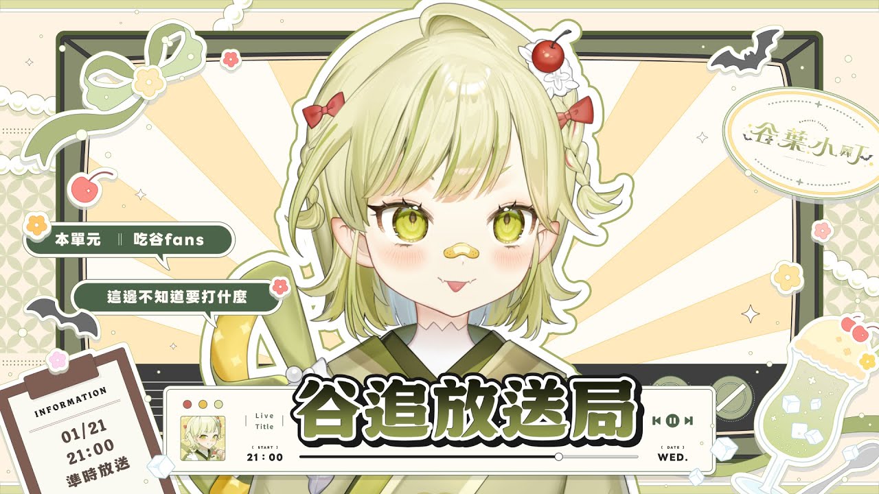 🍦【谷追放送局】EP4 這週網戀奔現(?)｜谷葉小町✦KomachiTaniba