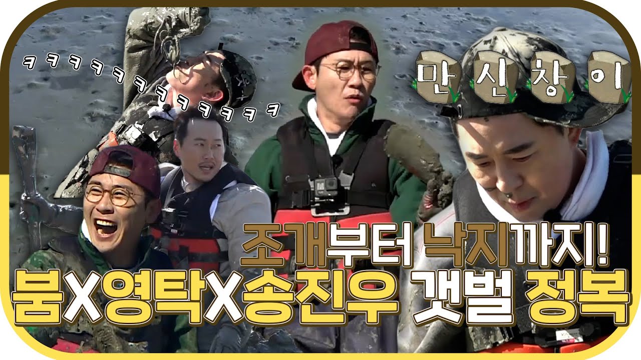 바지락부터 낙지까지 내손내잡✋명소! #붐 X #영탁X #송진우 3인조의 첫 번째 🔥갯벌 정복🔥, MBC 230327 방송