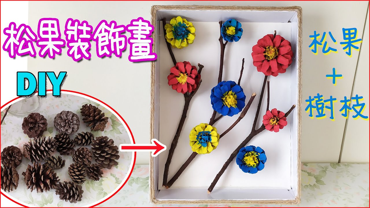 【松果花裝飾畫DIY】~松果+樹枝+紙盒，簡單好看環保手工，很容易哦~！