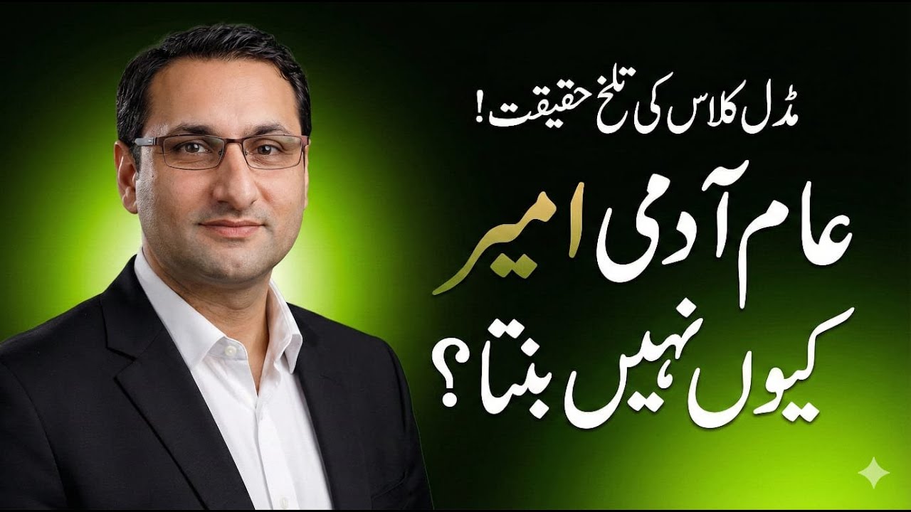 Middle Class Pakistan Ki Brutal Reality | Ameer Kyun Nahi Bante?