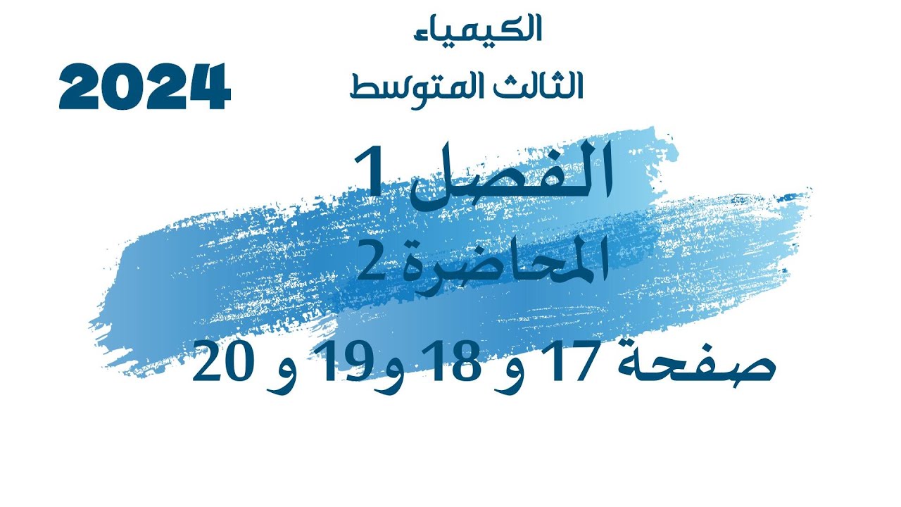 الكيمياء // الثالث المتوسط // الفصل 1 // المحاضرة 2 // صفحة 17 و 18 و 19 و 20 // 2024