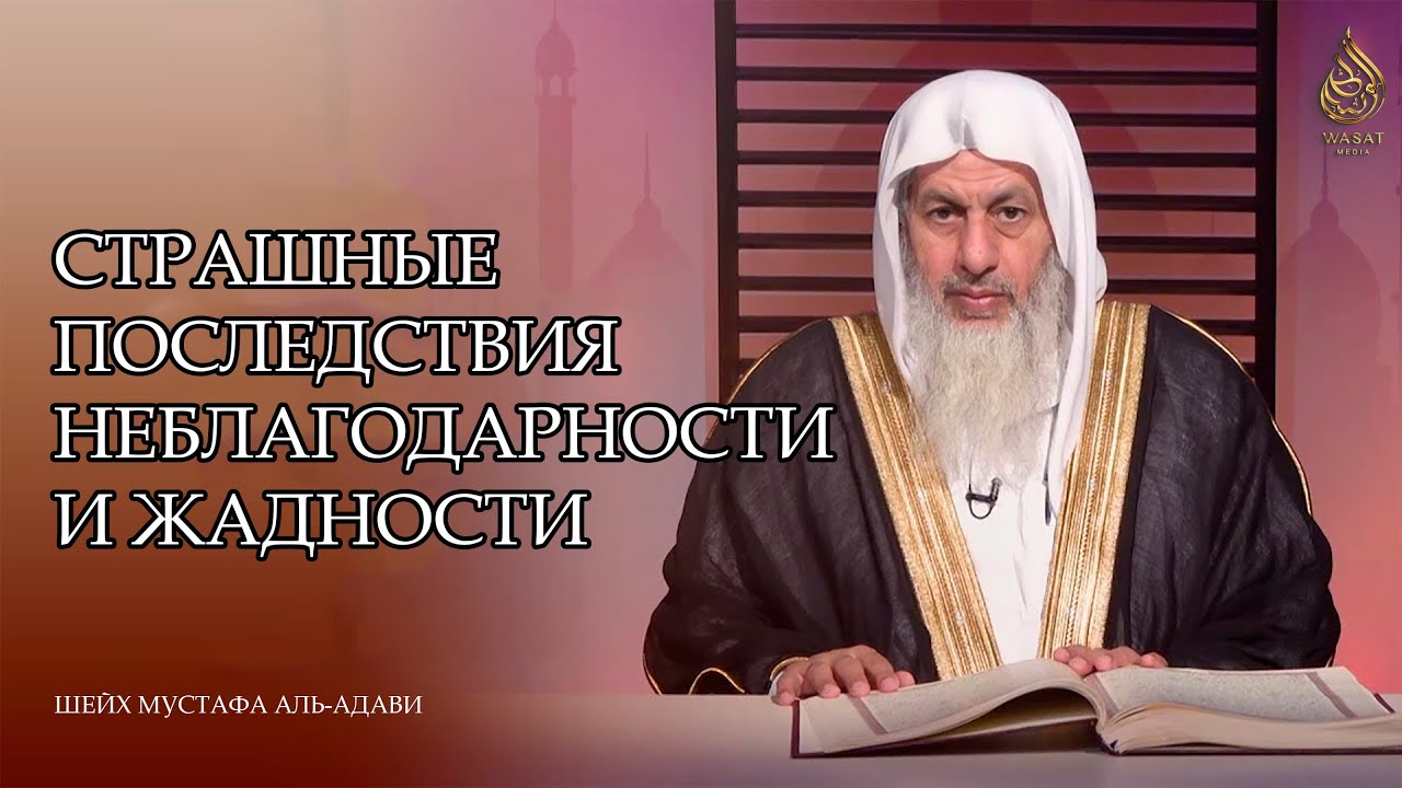 Страшные последствия неблагодарности и жадности | Шейх Мустафа аль-'Адави ᴴᴰ