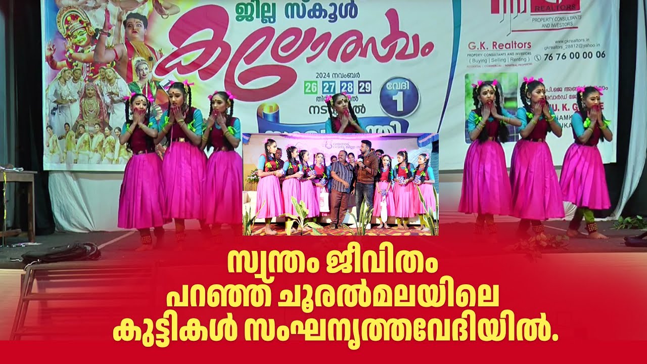 സ്വന്തം ജീവിതം പറഞ്ഞ് ചൂരൽമലയിലെ കുട്ടികൾ സംഘനൃത്തവേദിയിൽ ഒപ്പം ഉണ്ണിമാഷും | VELLARMALA SCHOOL |