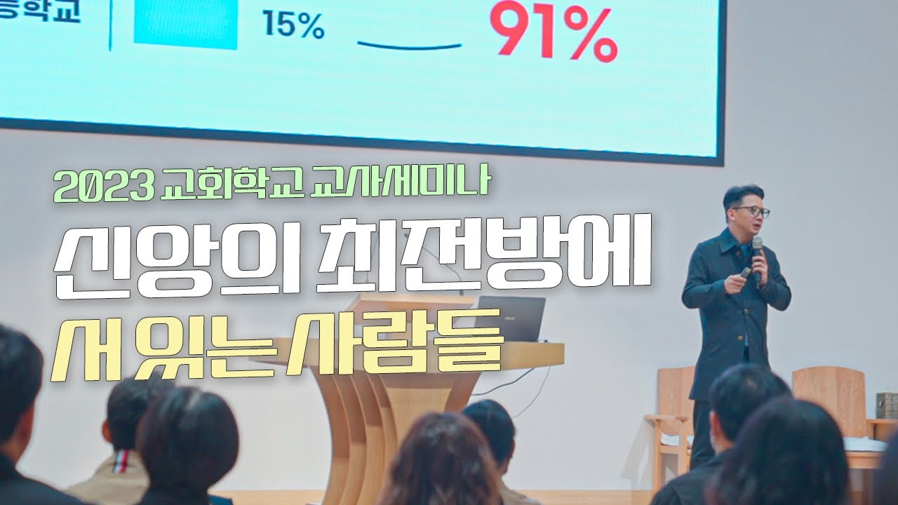 신앙의 최전방에 서 있는 사람들 | 교회학교(주일학교) 교사 선생님들을 | 교사세미나 강의 | 전혁 목사