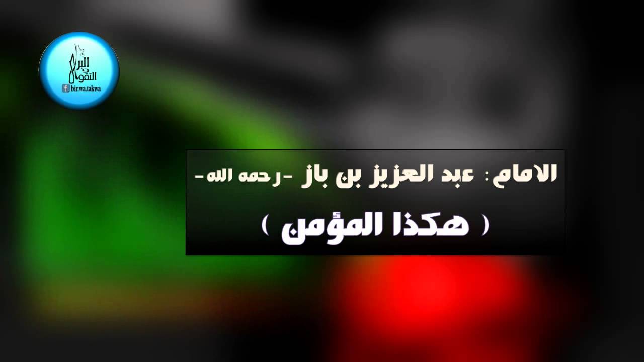 هكذا المؤمن ...موعظة مؤثرة .... العلامة عبدالعزيز بن باز رحمه الله