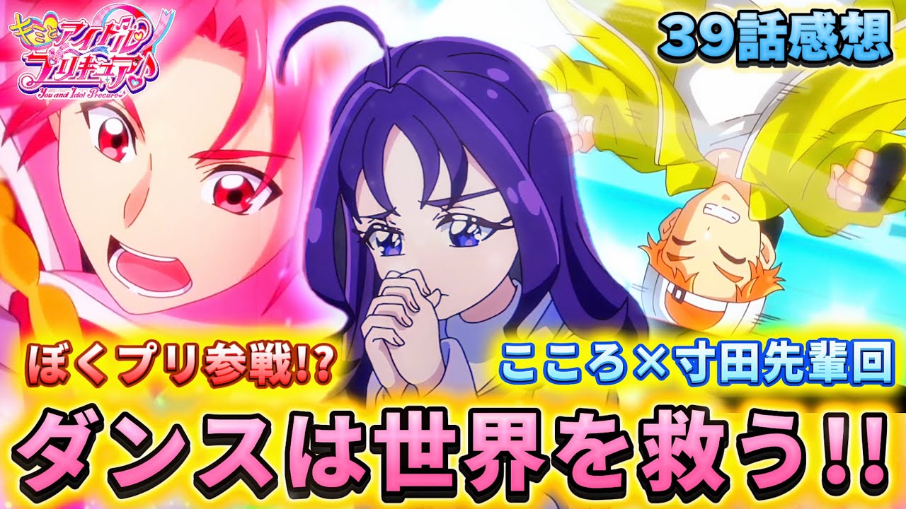 【キミとアイドルプリキュア】第39話「ぼくプリ参戦！？ ダンスは世界を救う」